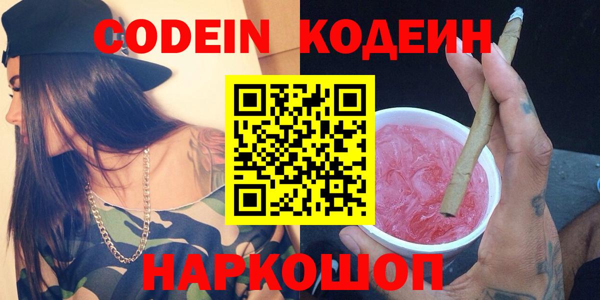 Кодеин напиток Lean (лин)  Вход с VPN  Губаха 